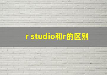 r studio和r的区别